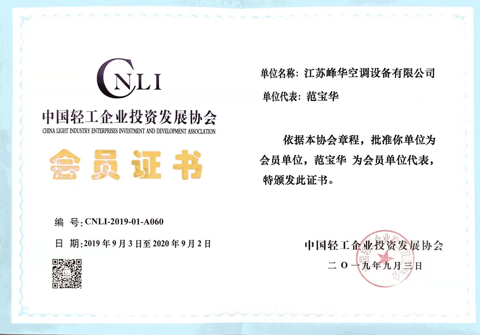 輕工企業(yè)投資會(huì)員證書